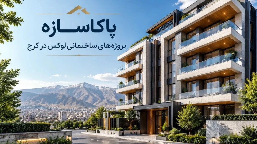 پاکاسازه انجام پروژه های ساختمانی لوکس در کرج پاکاسازه انجام پروژه های ساختمانی لوکس در کرج