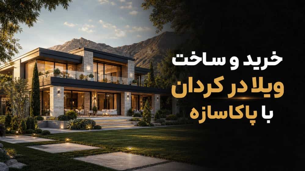 خرید و ساخت ویلا در کردان با پاکاسازه