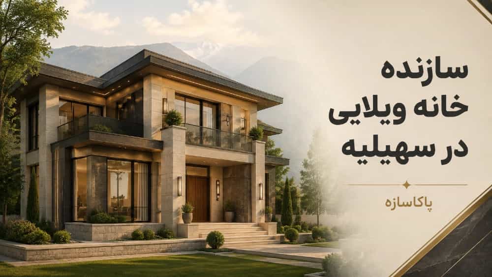 پاکاسازه سازنده خانه ویلایی در سهیلیه
