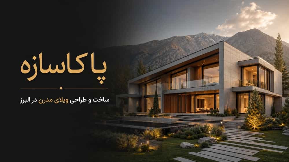 پاکاسازه ساخت و طراحی ویلای مدرن در البرز