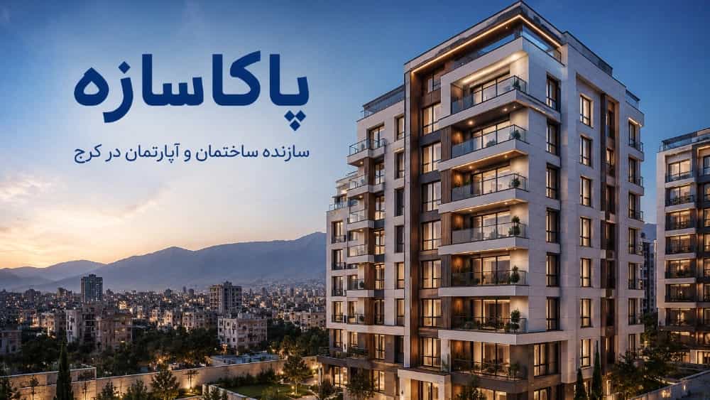 پاکاسازه سازنده ساختمان و آپارتمان در کرج