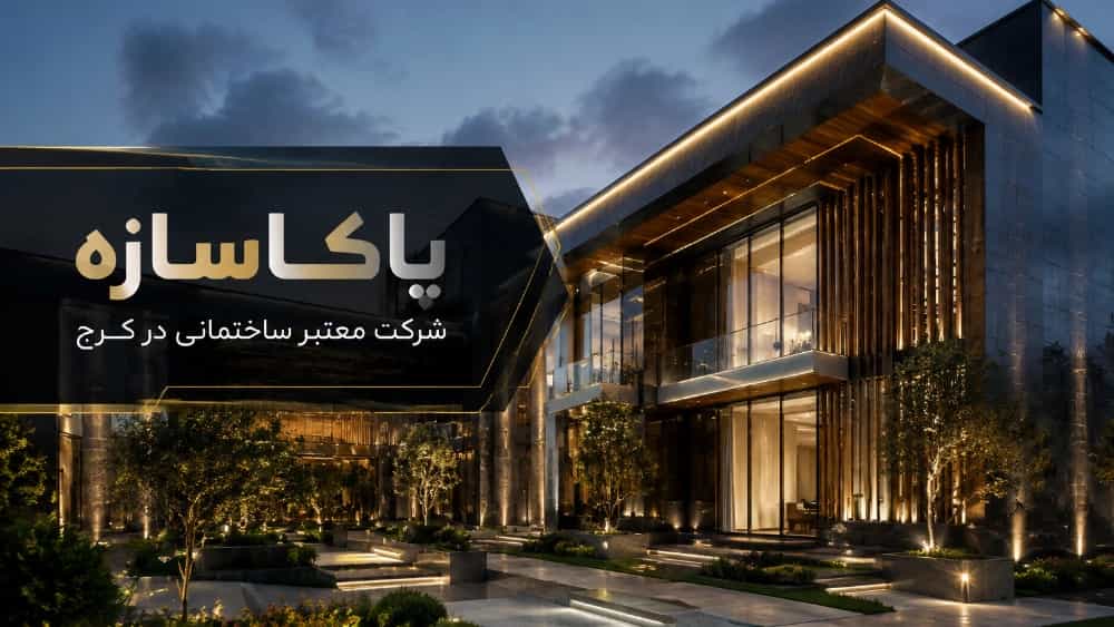 پاکاسازه شرکت ساختمانی معتبر در کرج