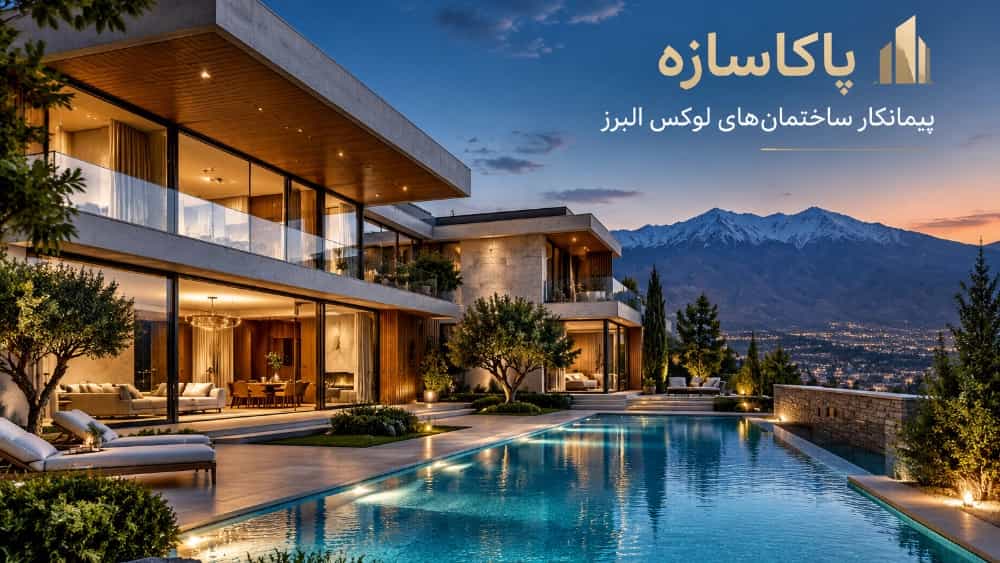 پاکاسازه پیمانکار ساختمان‌های لوکس البرز