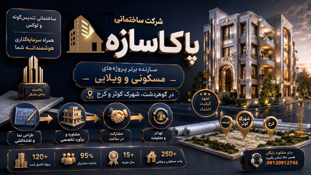 سازنده برتر ویلا و ساختمانهای لوکس در کرج و کردان سازنده برتر ویلا و ساختمانهای لوکس در کرج و کردان
