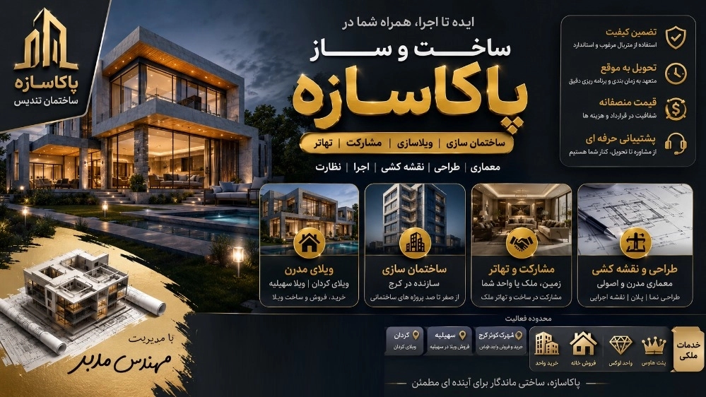 ساخت ویلای مدرن در کردان و سهیلیه با تضمین کیفیت ساخت ویلای مدرن در کردان و سهیلیه با تضمین کیفیت