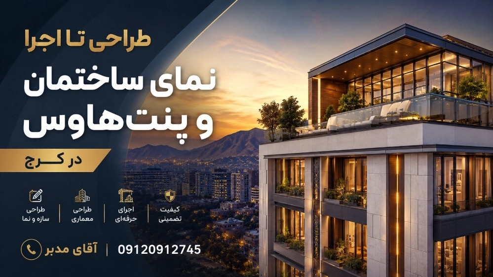 طراحی تا اجرای نمای ساختمان و پنت هاوس در کرج طراحی تا اجرای نمای ساختمان و پنت هاوس در کرج