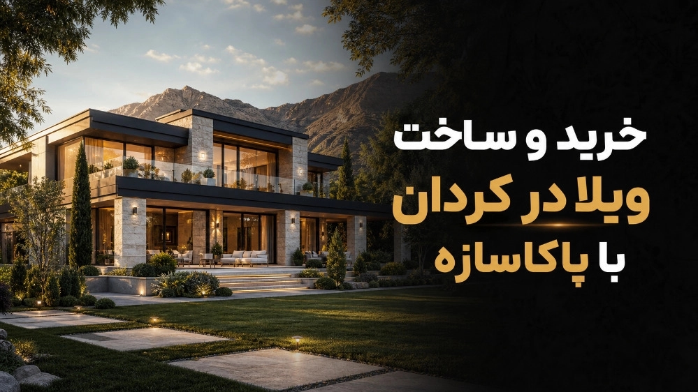 خرید و ساخت ویلا در کردان با پاکاسازه خرید و ساخت ویلا در کردان با پاکاسازه