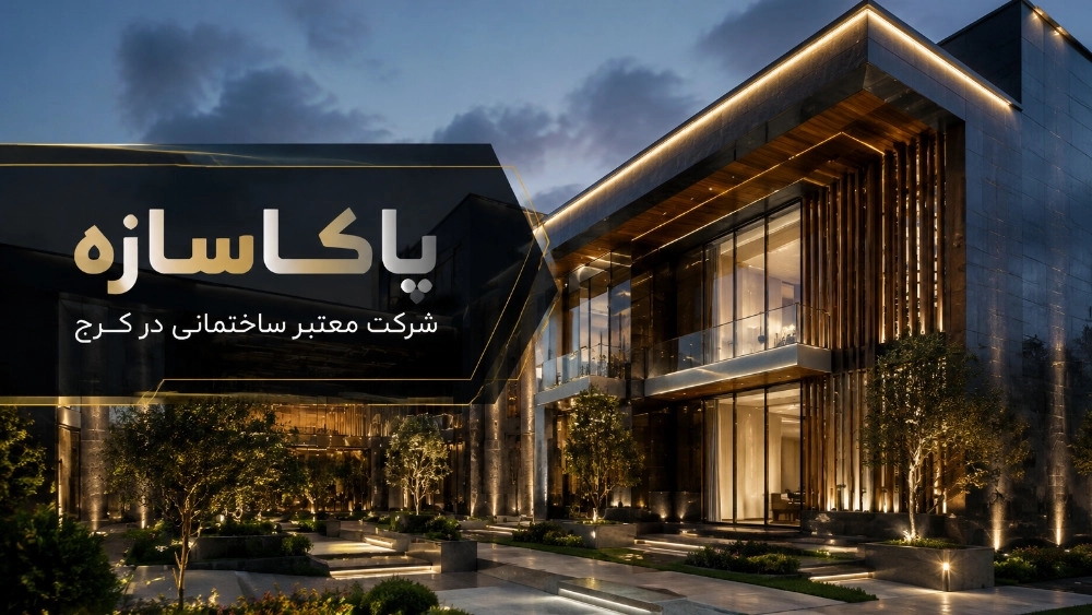 پاکاسازه شرکت ساختمانی معتبر در کرج پاکاسازه شرکت ساختمانی معتبر در کرج
