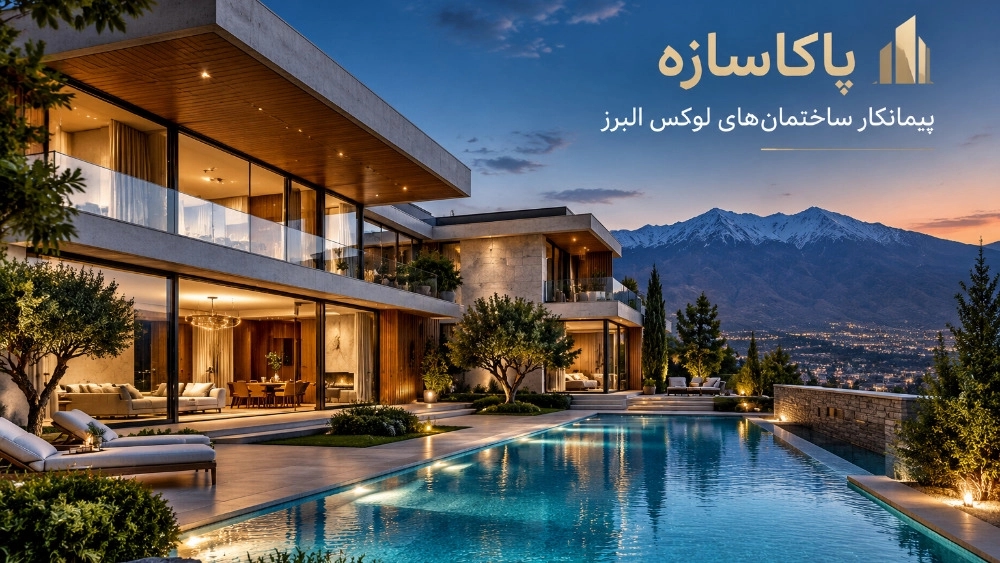 پاکاسازه پیمانکار ساختمانهای لوکس البرز پاکاسازه پیمانکار ساختمانهای لوکس البرز