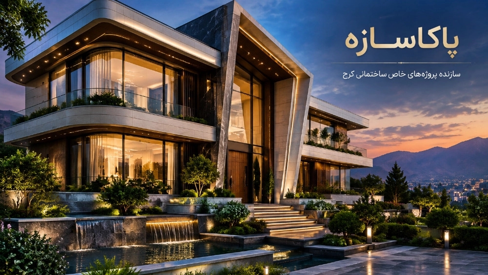 پاکاسازه سازنده پروژههای خاص ساختمانی کرج پاکاسازه سازنده پروژههای خاص ساختمانی کرج
